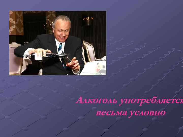 Алкоголь употребляется весьма условно 