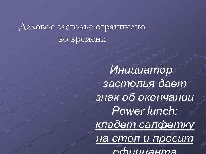 Деловое застолье ограничено во времени Инициатор застолья дает знак об окончании Power lunch: кладет