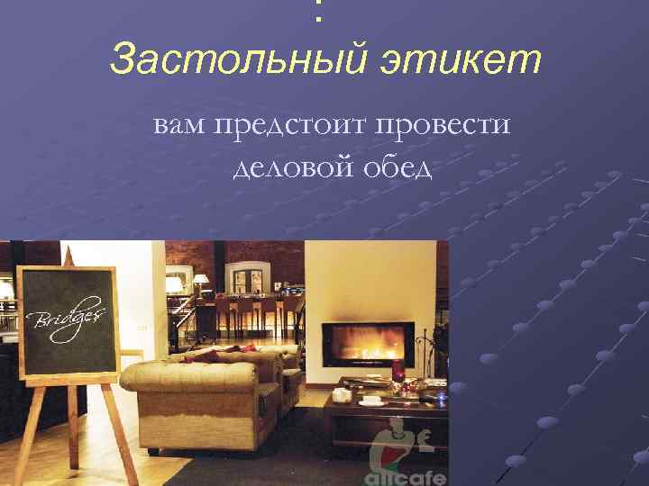 : Застольный этикет вам предстоит провести деловой обед 