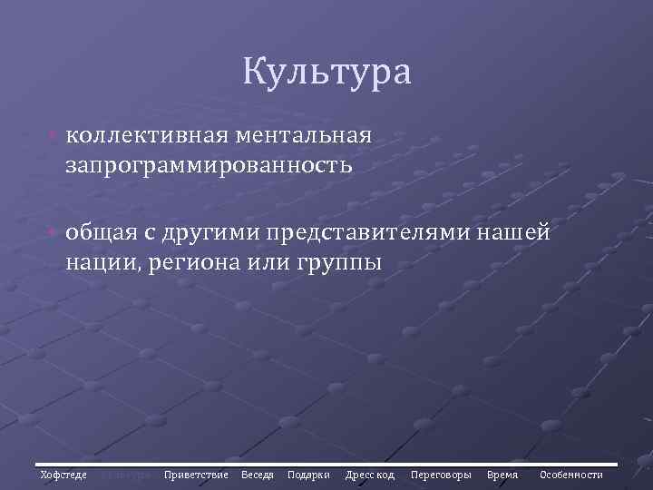 Культура • коллективная ментальная запрограммированность • общая с другими представителями нашей нации, региона или