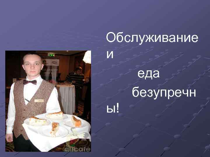 Обслуживание и еда безупречн ы! 