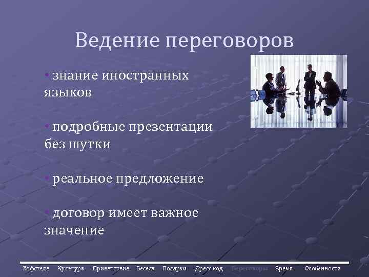 Ведение переговоров • знание иностранных языков • подробные презентации без шутки • реальное предложение