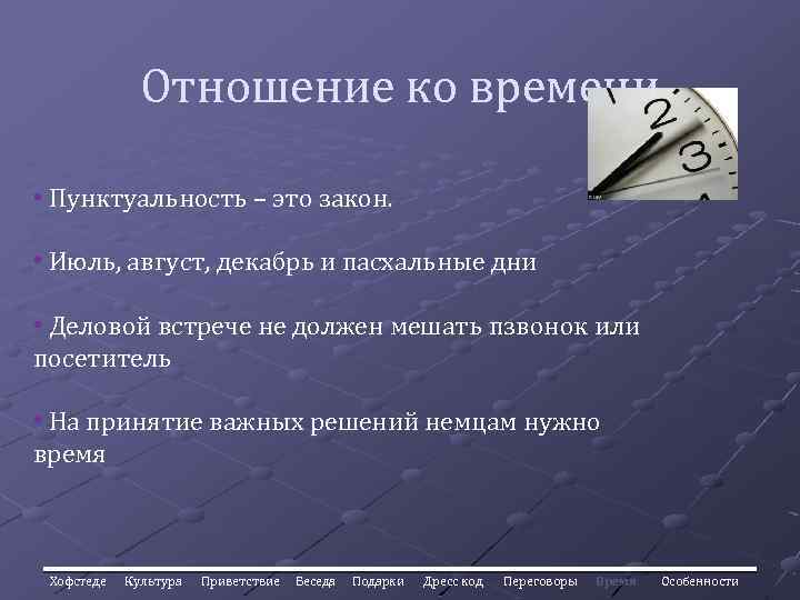 Отношение ко времени • Пунктуальность – это закон. • Июль, август, декабрь и пасхальные