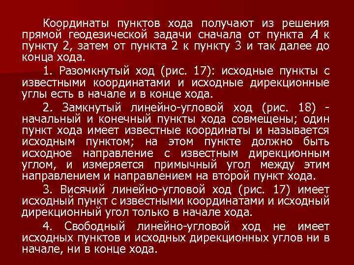 Координаты пунктов хода получают из решения прямой геодезической задачи сначала от пункта A к