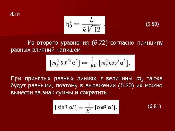 Или (6. 80) Из второго уравнения (6. 72) согласно принципу равных влияний напишем При