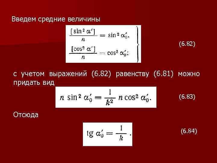 Введем средние величины (6. 82) с учетом выражений (6. 82) равенству (6. 81) можно