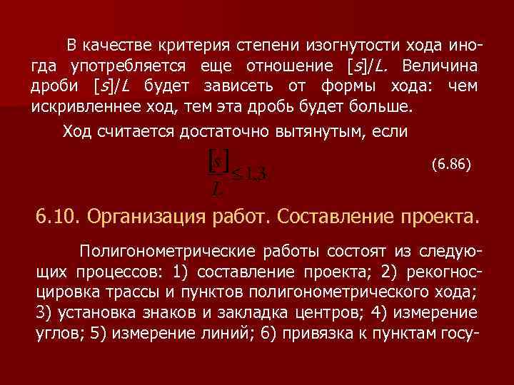  В качестве критерия степени изогнутости хода иногда употребляется еще отношение [s]/L. Величина дроби