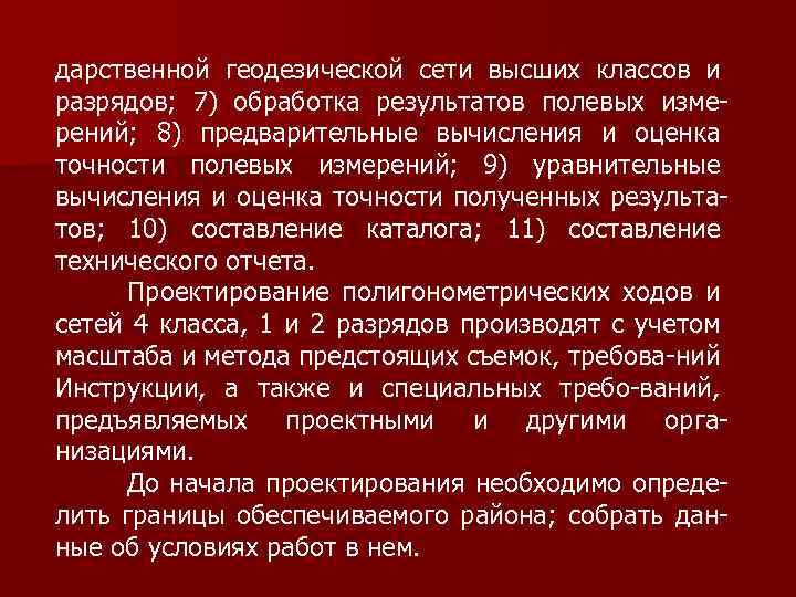 дарственной геодезической сети высших классов и разрядов; 7) обработка результатов полевых измерений; 8) предварительные