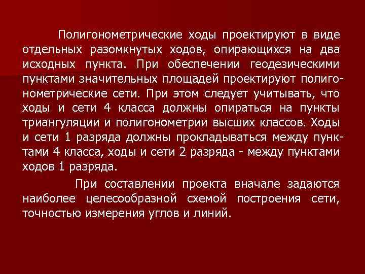  Полигонометрические ходы проектируют в виде отдельных разомкнутых ходов, опирающихся на два исходных пункта.