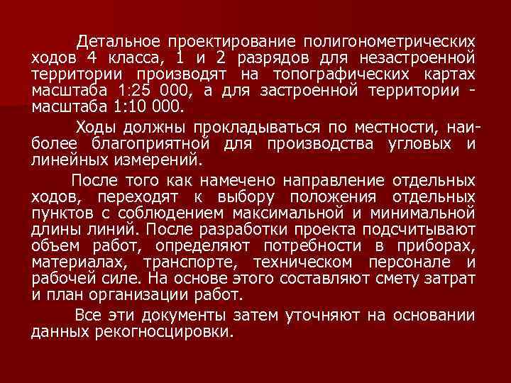  Детальное проектирование полигонометрических ходов 4 класса, 1 и 2 разрядов для незастроенной территории