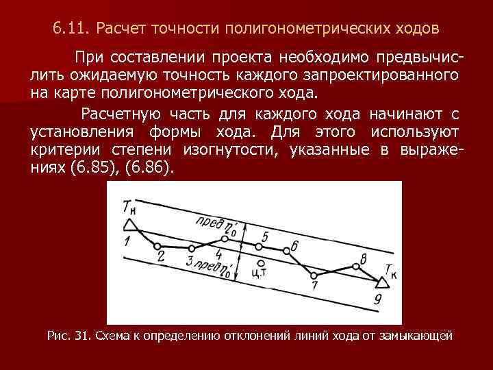 6. 11. Расчет точности полигонометрических ходов При составлении проекта необходимо предвычис- лить ожидаемую точность