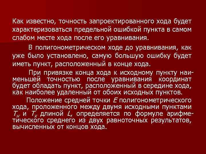 Как известно, точность запроектированного хода будет характеризоваться предельной ошибкой пункта в самом слабом месте