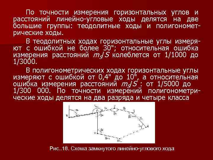 По точности измерения горизонтальных углов и расстояний линейно-угловые ходы делятся на две большие группы: