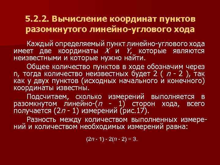 5. 2. 2. Вычисление координат пунктов разомкнутого линейно-углового хода Каждый определяемый пункт линейно-углового хода