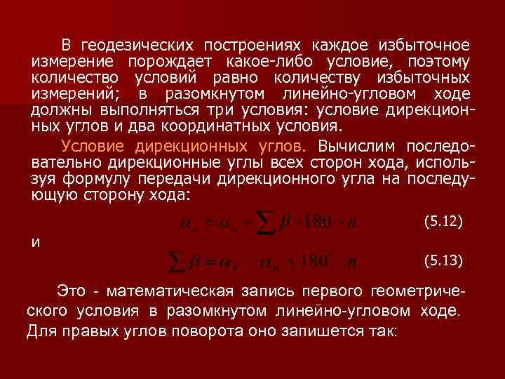 В геодезических построениях каждое избыточное измерение порождает какое-либо условие, поэтому количество условий равно количеству