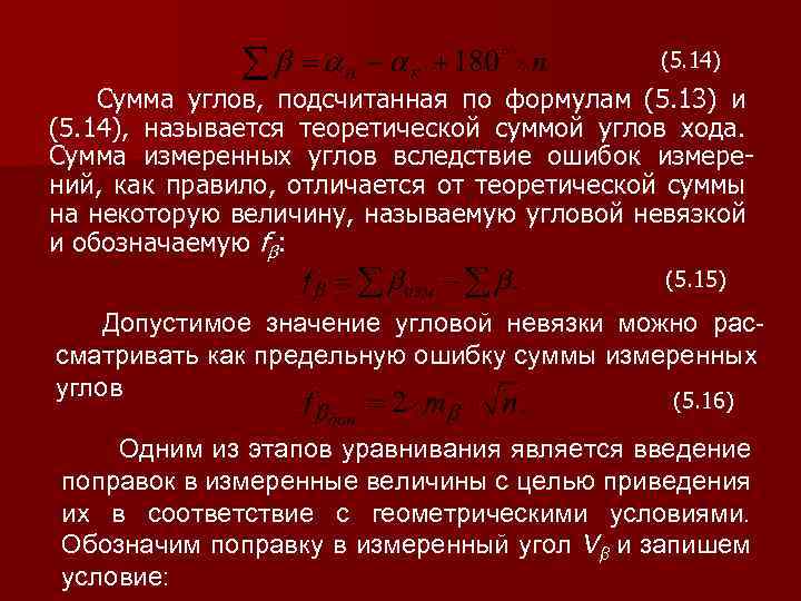 (5. 14) Сумма углов, подсчитанная по формулам (5. 13) и (5. 14), называется теоретической