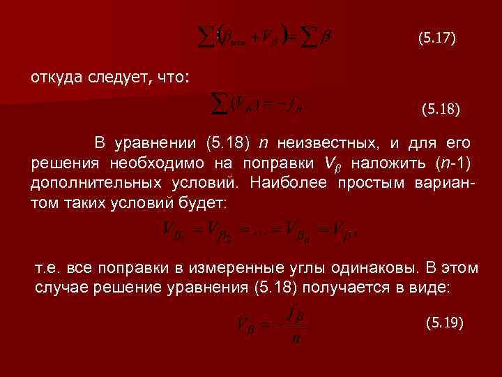 (5. 17) откуда следует, что: (5. 18) В уравнении (5. 18) n неизвестных, и