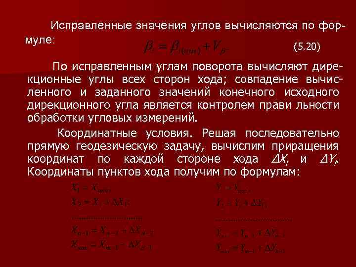 Считать исправленным. Вычисление исправленных углов. Исправленные углы в геодезии. Как найти исправленные углы в геодезии. Исправленные углы в геодезии формула.