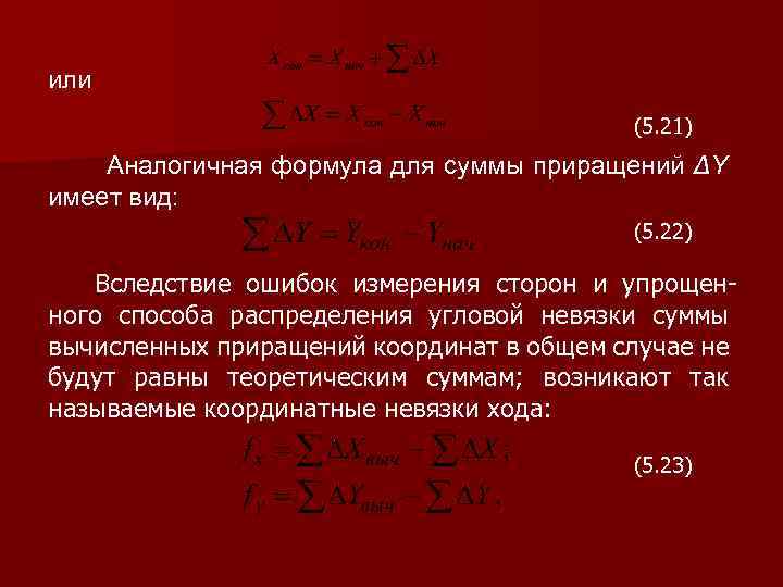 или (5. 21) Аналогичная формула для суммы приращений ΔY имеет вид: (5. 22) Вследствие