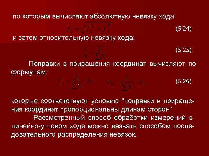 по которым вычисляют абсолютную невязку хода: (5. 24) и затем относительную невязку хода: (5.