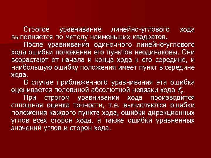 Строгое уравнивание линейно-углового хода выполняется по методу наименьших квадратов. После уравнивания одиночного линейно-углового хода