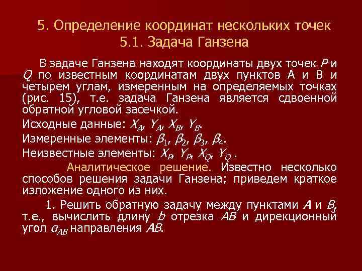 5. Определение координат нескольких точек 5. 1. Задача Ганзена В задаче Ганзена находят координаты