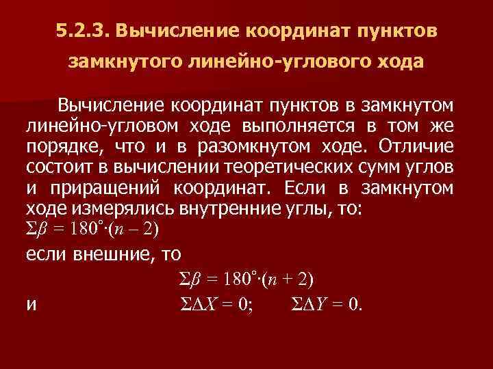 5. 2. 3. Вычисление координат пунктов замкнутого линейно-углового хода Вычисление координат пунктов в замкнутом