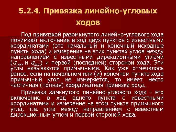 5. 2. 4. Привязка линейно-угловых ходов Под привязкой разомкнутого линейно-углового хода понимают включение в