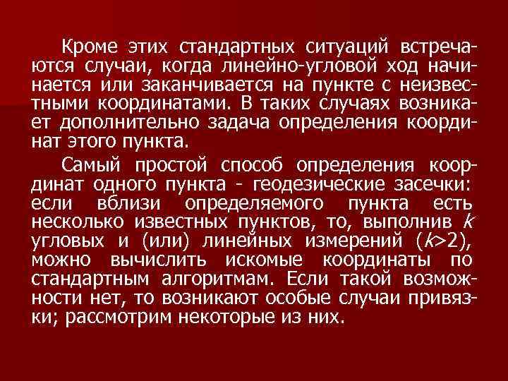 Кроме этих стандартных ситуаций встречаются случаи, когда линейно-угловой ход начинается или заканчивается на пункте