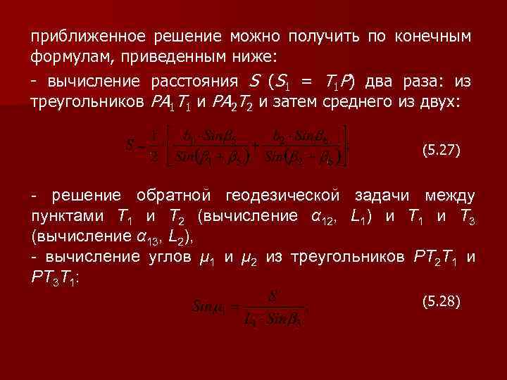 приближенное решение можно получить по конечным формулам, приведенным ниже: - вычисление расстояния S (S