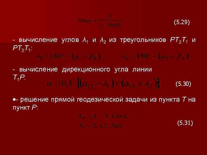 (5. 29) - вычисление углов λ 1 и λ 2 из треугольников PT 2