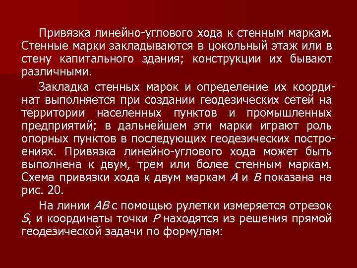 Привязка линейно-углового хода к стенным маркам. Стенные марки закладываются в цокольный этаж или в