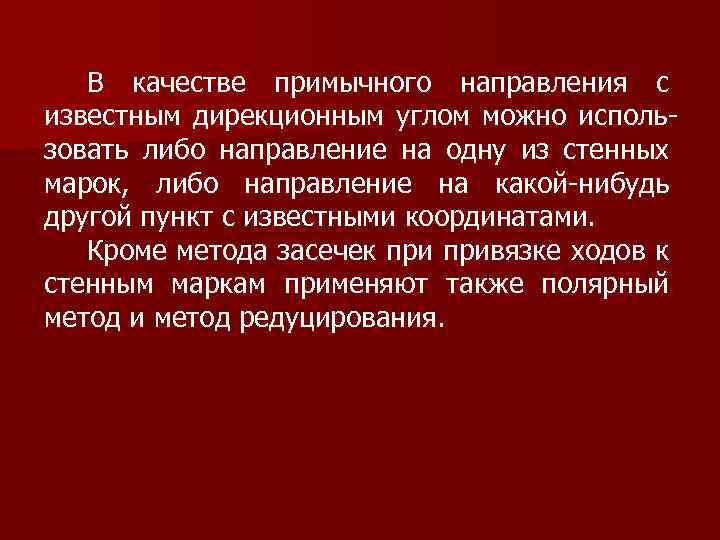 В качестве примычного направления с известным дирекционным углом можно использовать либо направление на одну