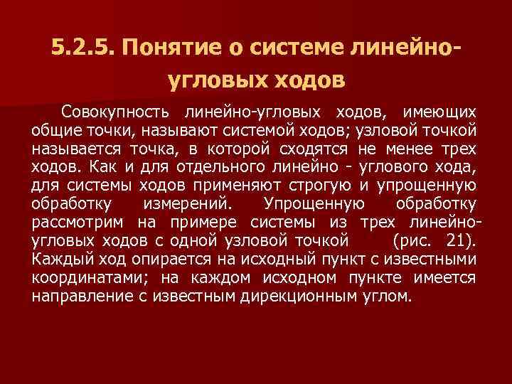 5. 2. 5. Понятие о системе линейноугловых ходов Совокупность линейно-угловых ходов, имеющих общие точки,