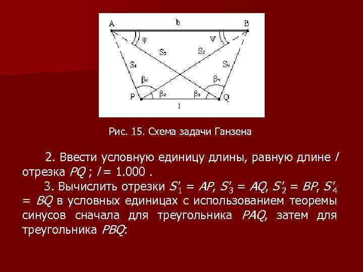 Рис. 15. Схема задачи Ганзена 2. Ввести условную единицу длины, равную длине l отрезка