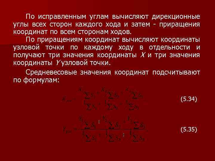 По исправленным углам вычисляют дирекционные углы всех сторон каждого хода и затем - приращения