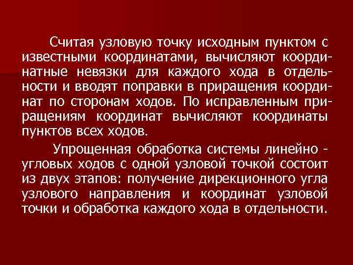  Считая узловую точку исходным пунктом с известными координатами, вычисляют координатные невязки для каждого