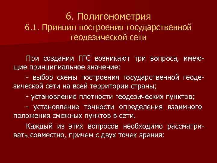 6. Полигонометрия 6. 1. Принцип построения государственной геодезической сети При создании ГГС возникают три