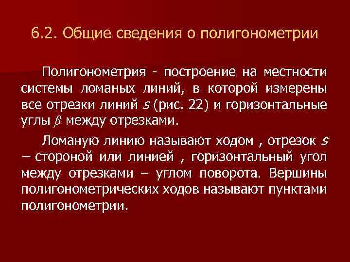 6. 2. Общие сведения о полигонометрии Полигонометрия - построение на местности системы ломаных линий,