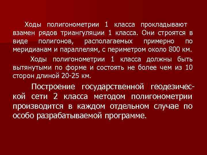 Ходы полигонометрии 1 класса прокладывают взамен рядов триангуляции 1 класса. Они строятся в виде