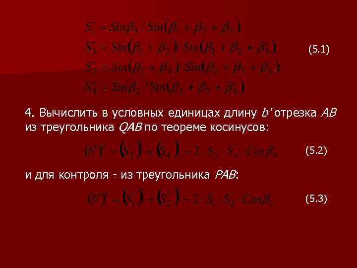 (5. 1) 4. Вычислить в условных единицах длину b' отрезка AB из треугольника QAB