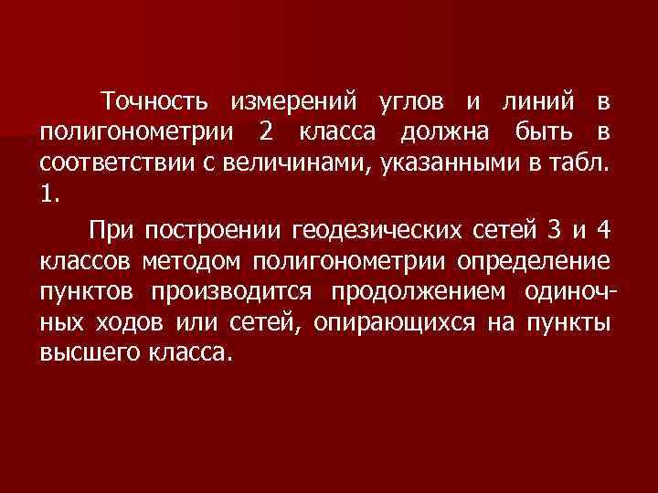  Точность измерений углов и линий в полигонометрии 2 класса должна быть в соответствии