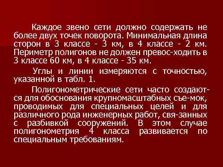  Каждое звено сети должно содержать не более двух точек поворота. Минимальная длина сторон