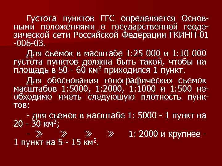 Густота пунктов ГГС определяется Основными положениями о государственной геодезической сети Российской Федерации ГКИНП-01 -006