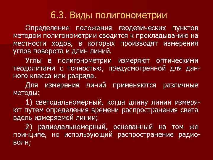 6. 3. Виды полигонометрии Определение положения геодезических пунктов методом полигонометрии сводится к прокладыванию на