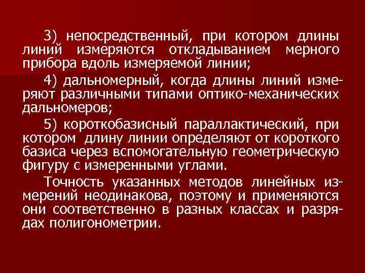 3) непосредственный, при котором длины линий измеряются откладыванием мерного прибора вдоль измеряемой линии; 4)