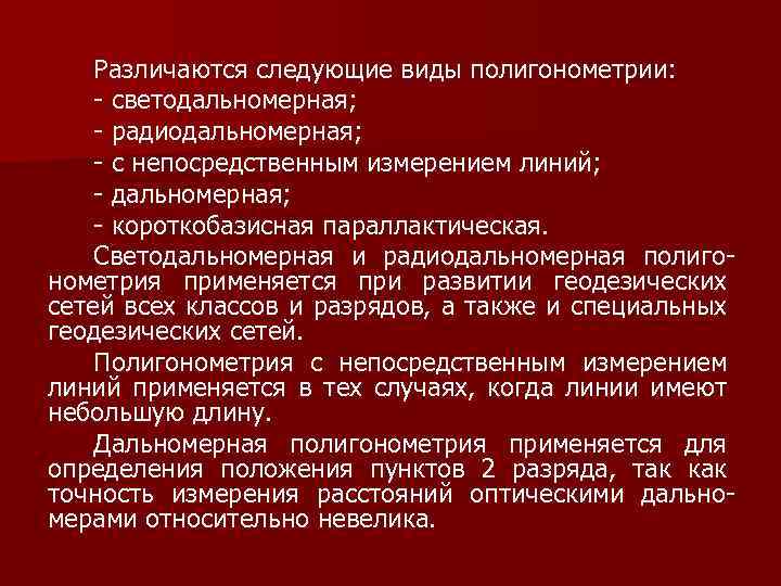 Различаются следующие виды полигонометрии: - светодальномерная; - радиодальномерная; - с непосредственным измерением линий; -