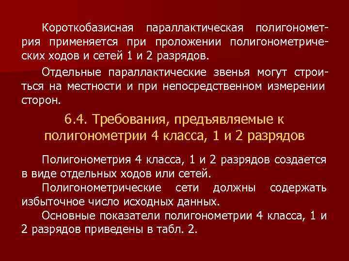 Короткобазисная параллактическая полигонометрия применяется при проложении полигонометрических ходов и сетей 1 и 2 разрядов.