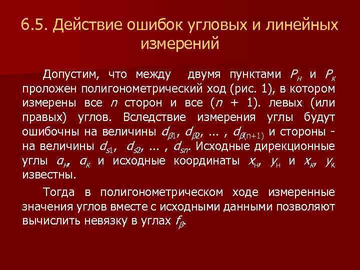 6. 5. Действие ошибок угловых и линейных измерений Допустим, что между двумя пунктами Pн