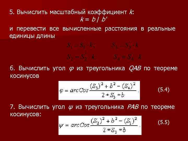 5. Вычислить масштабный коэффициент k: k = b / b' и перевести все вычисленные